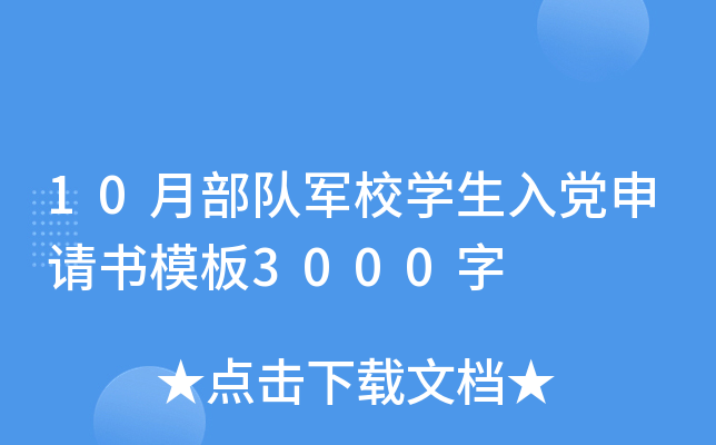 10月部队军校开云kaiyun(中国)生入党申请书模板3000字