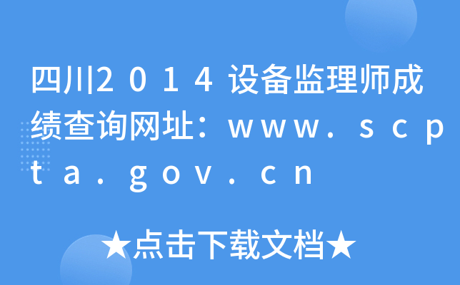 Ĵ2014O(sh)O(jin)펟ɿ(j)ԃW(wng)ַwww.scpta.gov.cn