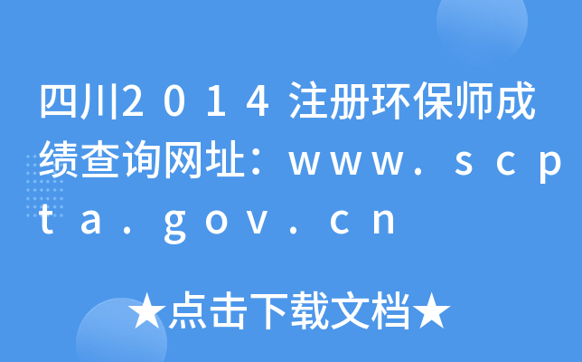 Ĵ2014ע(c)h(hun)ɿ(j)ԃW(wng)ַwww.scpta.gov.cn