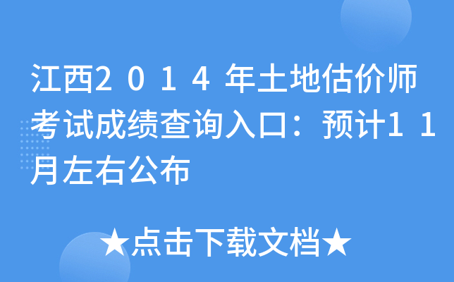 江西2014年土地估价师考试成绩查询入口：预计11月左右公布