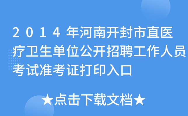 2014年河南开封市直医疗卫生单位公开招聘工作人员考试准考证打印入口