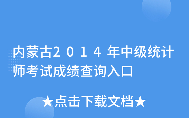 内蒙古2014年中级统计师考试成绩查询入口
