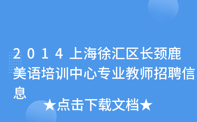 2014上海徐汇区长颈鹿美语培训中心专业教师招聘信息