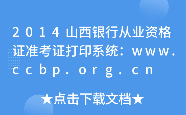 2014山西银行从业资格证准考证打印系统：www.ccbp.org.cn