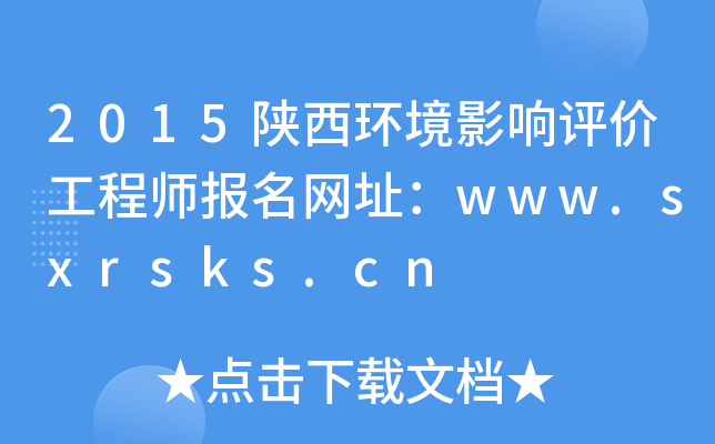 2015陕西环境影响评价工程师报名网址：www.sxrsks.cn