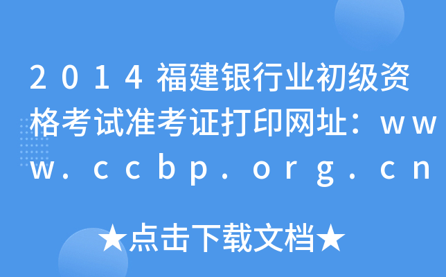 2014福建银行业初级资格考试准考证打印网址：www.ccbp.org.cn