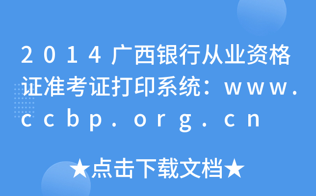 2014广西银行从业资格证准考证打印系统：www.ccbp.org.cn