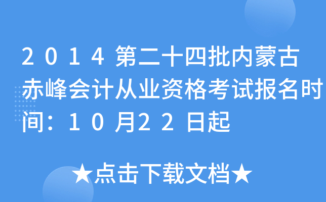2014第二十四批内蒙古赤峰会计从业资格考试报名时间：10月22日起
