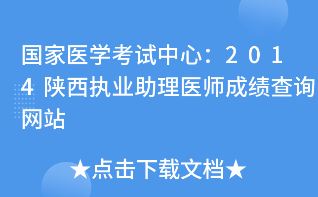 国家医开云kaiyun(中国)考试中心：2014陕西执业助理医师成绩查询网站
