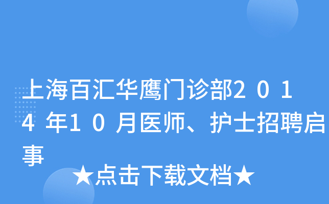上海百汇华鹰门诊部2014年10月医师、护士招聘启事