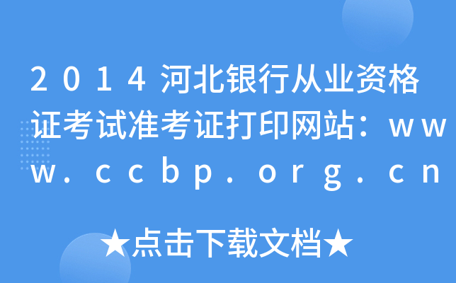 2014ӱyЏĘI(y)YCԇ(zhn)CӡW(wng)վwww.ccbp.org.cn