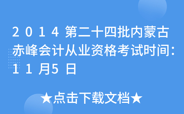 2014第二十四批内蒙古赤峰会计从业资格考试时间：11月5日