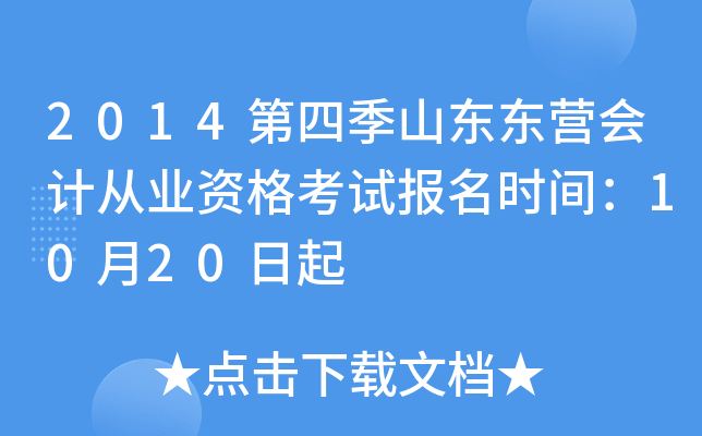 2014第四季山东东营会计从业资格考试报名时间：10月20日起