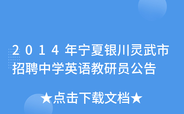 2014年宁夏银川灵武市招聘中开云kaiyun(中国)英语教研员公告
