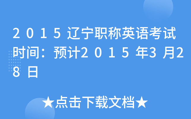 2015辽宁职称英语考试时间：预计2015年3月28日