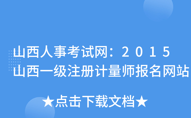 山西人事考试网：2015山西一级注册计量师报名网站