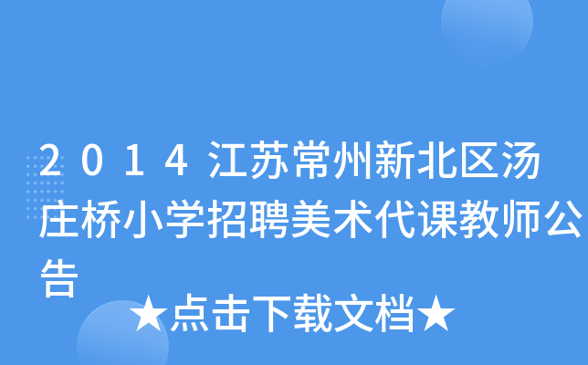 2014江苏常州新北区汤庄桥小开云kaiyun(中国)招聘美术代课教师公告