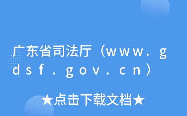 广东省司法厅（www.gdsf.gov.cn）