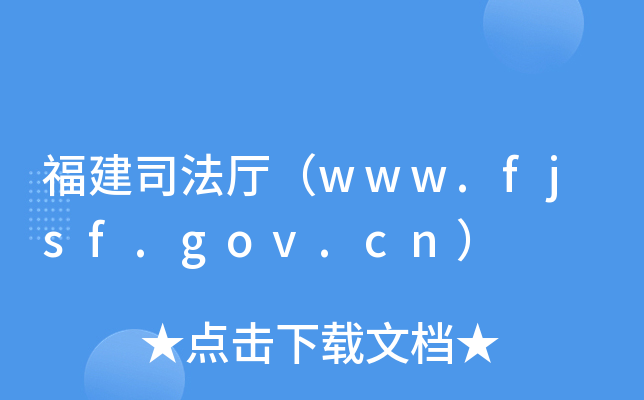 ˾dwww.fjsf.gov.cn