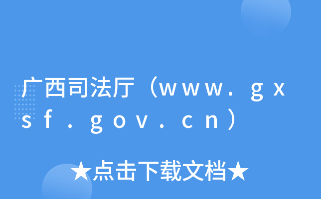 广西司法厅（www.gxsf.gov.cn）