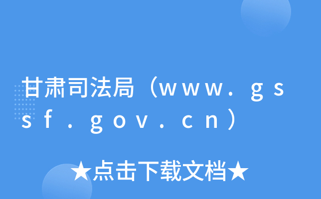 甘肃司法局（www.gssf.gov.cn）