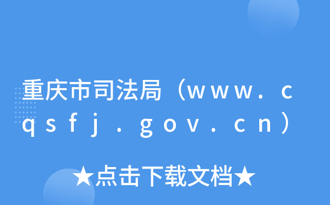 重庆市司法局（www.cqsfj.gov.cn）