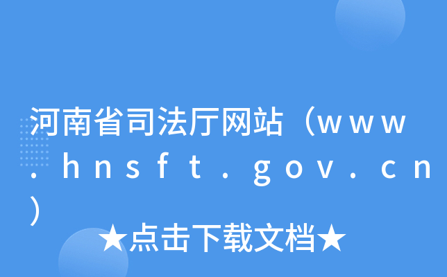 ʡ˾dW(wng)վwww.hnsft.gov.cn