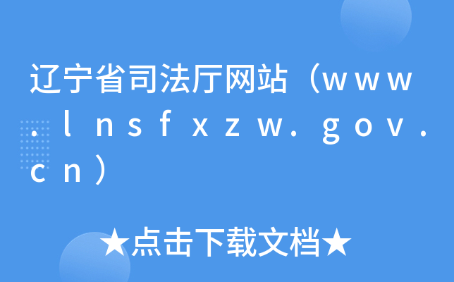 辽宁省司法厅网站（www.lnsfxzw.gov.cn）