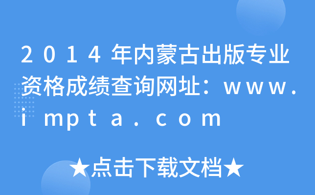 2014(ni)ɹų挣(zhun)I(y)Yɿ(j)ԃ(xn)W(wng)ַwww.impta.com