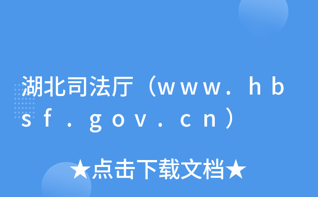 ˾dwww.hbsf.gov.cn