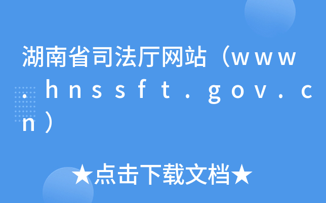 ʡ˾dW(wng)վwww.hnssft.gov.cn