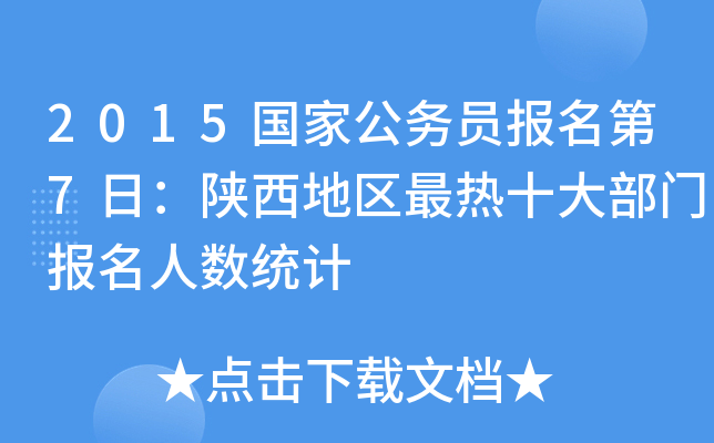 2015国家公务员报名第7日：陕西地区最热十大部门报名人数统计