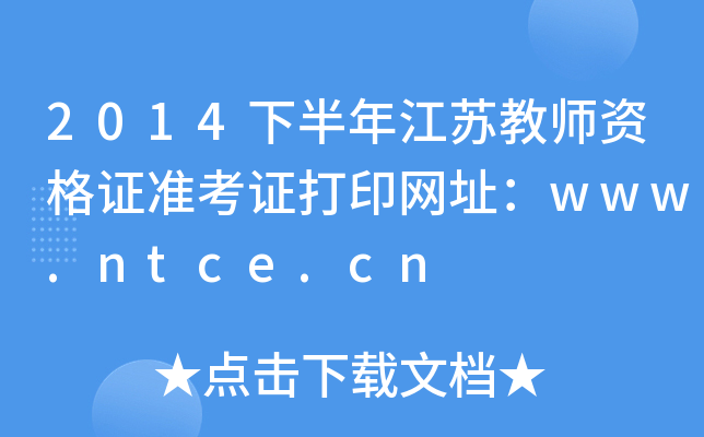 2014下半年江苏教师资格证准考证打印网址：www.ntce.cn