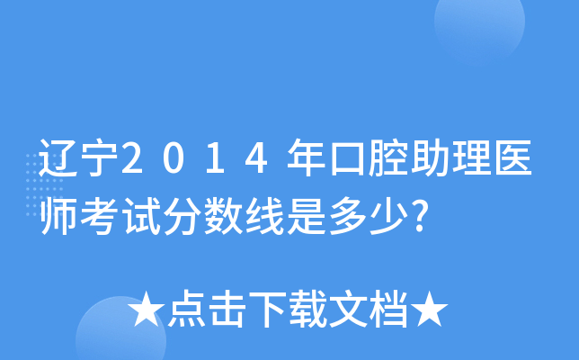 辽宁2014年口腔助理医师考试分数线是多少?