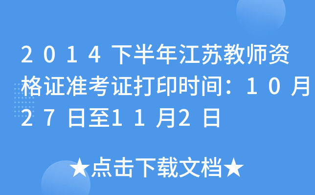 2014下半年江苏教师资格证准考证打印时间：10月27日至11月2日