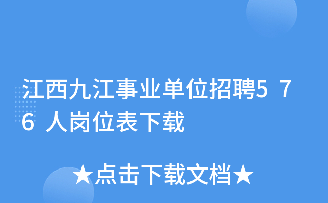 江西九江事业单位招聘576人岗位表下载