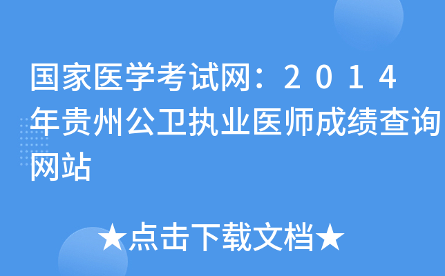 国家医开云kaiyun(中国)考试网：2014年贵州公卫执业医师成绩查询网站