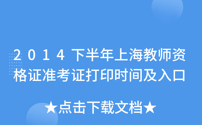 2014下半年上海教师资格证准考证打印时间及入口