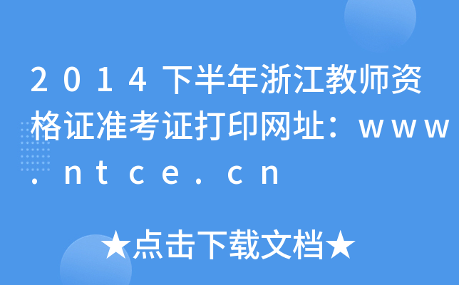 2014下半年浙江教师资格证准考证打印网址：www.ntce.cn