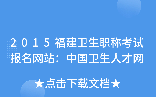 2015福建卫生职称考试报名网站：中国卫生人才网