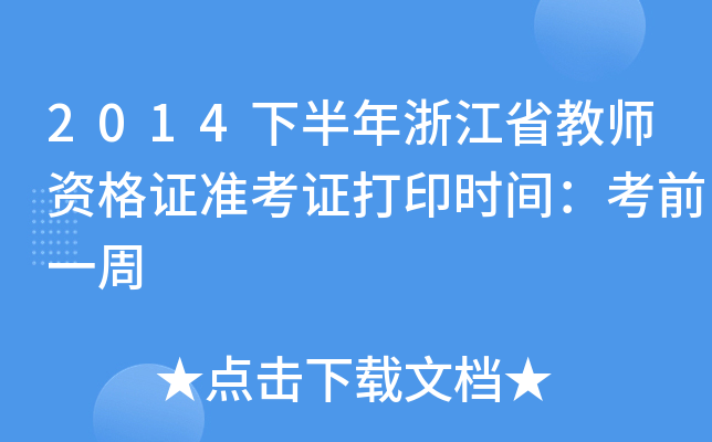 2014下半年浙江省教师资格证准考证打印时间：考前一周