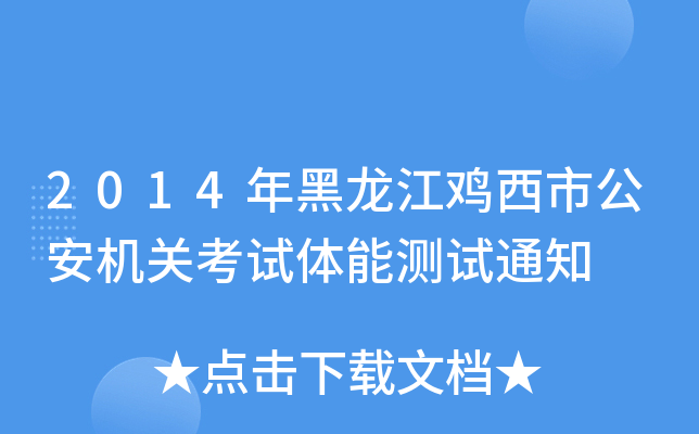 2014年黑龙江鸡西市公安机关考试体能测试通知