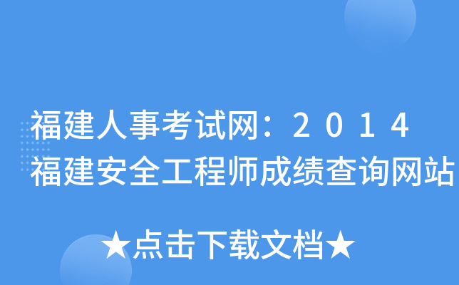 福建人事考试网：2014福建安全工程师成绩查询网站