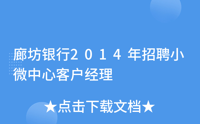 廊坊银行2014年招聘小微中心客户经理