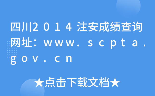 四川2014注安成绩查询网址：www.scpta.gov.cn