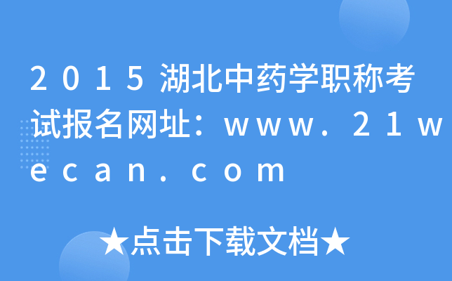 2015湖北中药开云kaiyun(中国)职称考试报名网址：www.21wecan.com