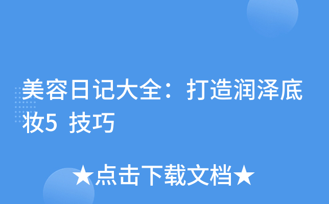 美容日记大全：打造润泽底妆5技巧