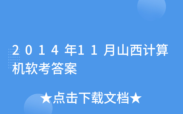 2014年11月山西计算机软考答案