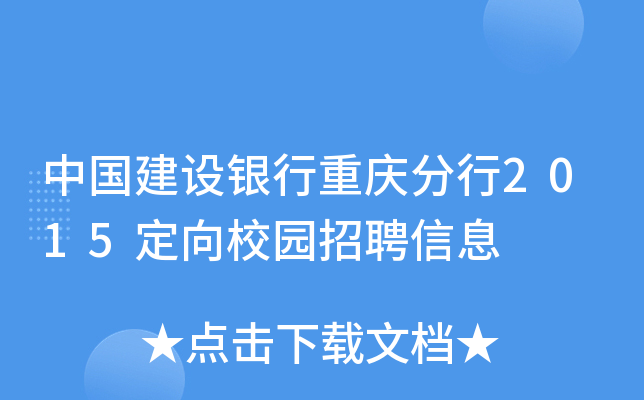 中国建设银行重庆分行2015定向校园招聘信息