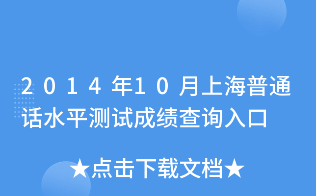 2014年10月上海普通话水平测试成绩查询入口